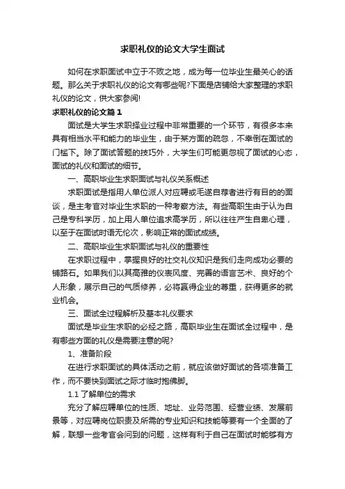 求职礼仪的论文大学生面试