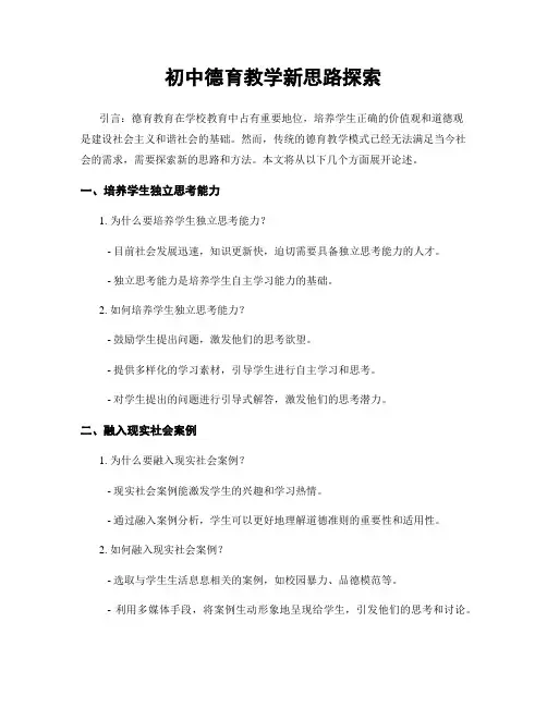 初中德育教学新思路探索