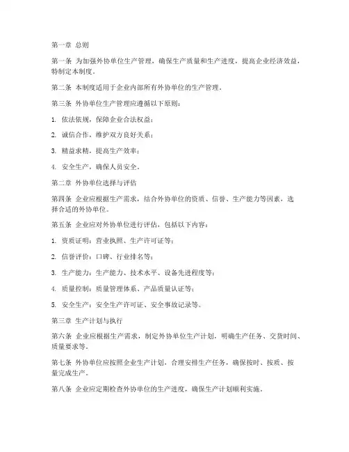 外协单位生产管理制度