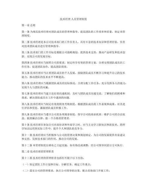 技术经理 人员管理制度