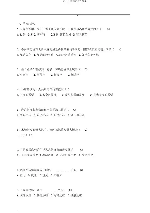 广告心理学习题及答案