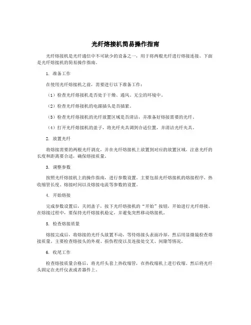 光纤熔接机简易操作指南