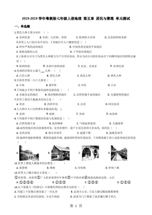 粤教版七年级上册地理 第五章 居民与聚落 单元测试