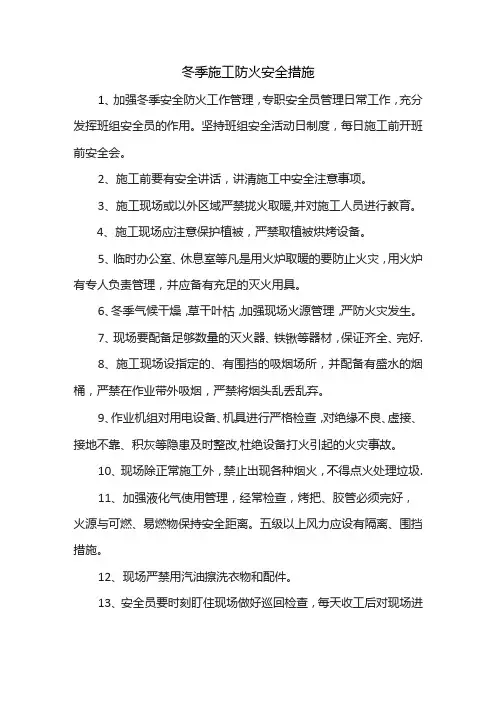 冬季施工防火安全措施