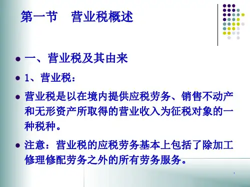 营业税知识概论58页PPT