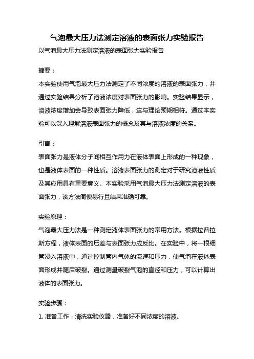 气泡最大压力法测定溶液的表面张力实验报告