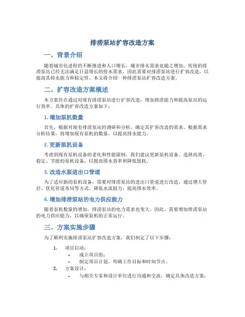 排涝泵站扩容改造方案