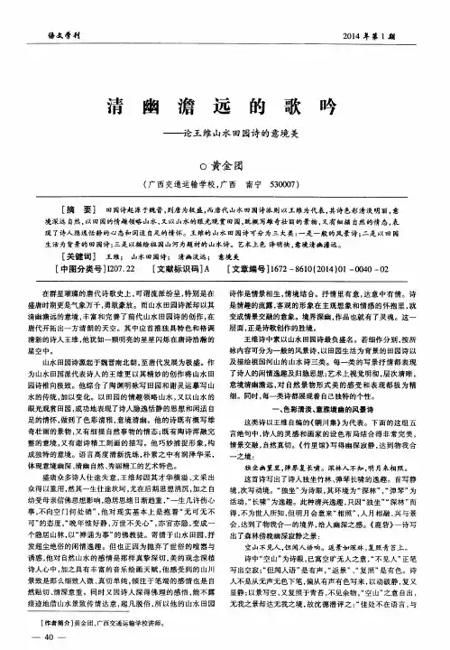 清幽澹远的歌吟——论王维山水田园诗的意境美