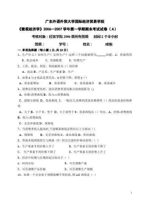 广东外语外贸大学经贸学院06-07微观经济学试卷(附答案)