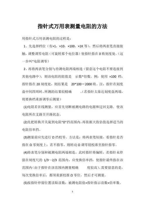 指针式万用表测量电阻的方法 