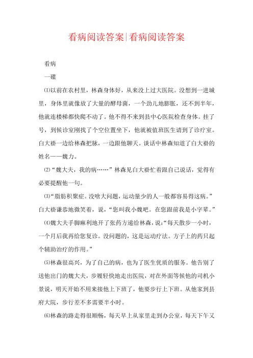 看病阅读答案-看病阅读答案