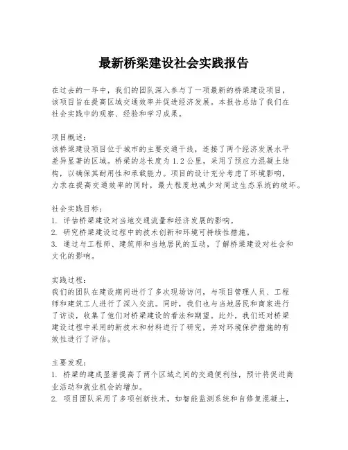 最新桥梁建设社会实践报告
