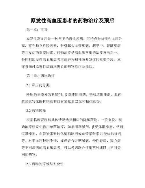原发性高血压患者的药物治疗及预后