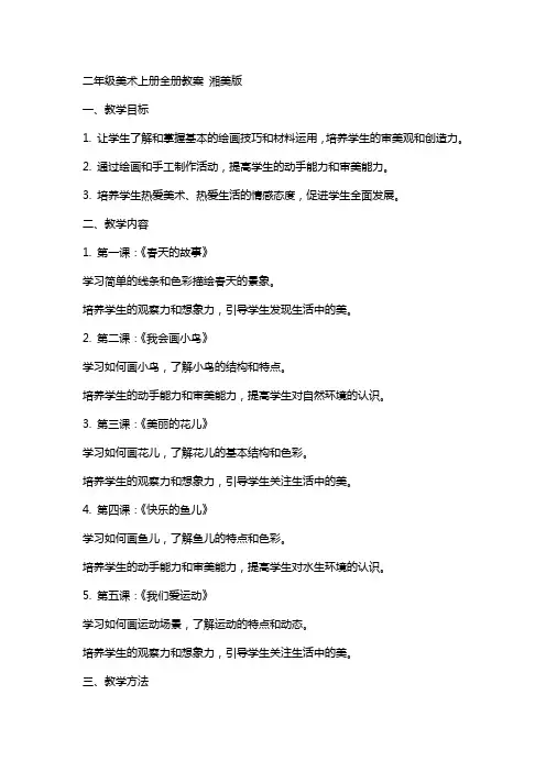 二年级美术上册 全册教案 湘美版
