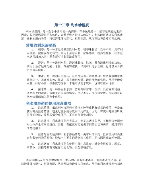 第十三章-利水渗湿药