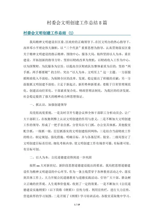 村委会文明创建工作总结8篇
