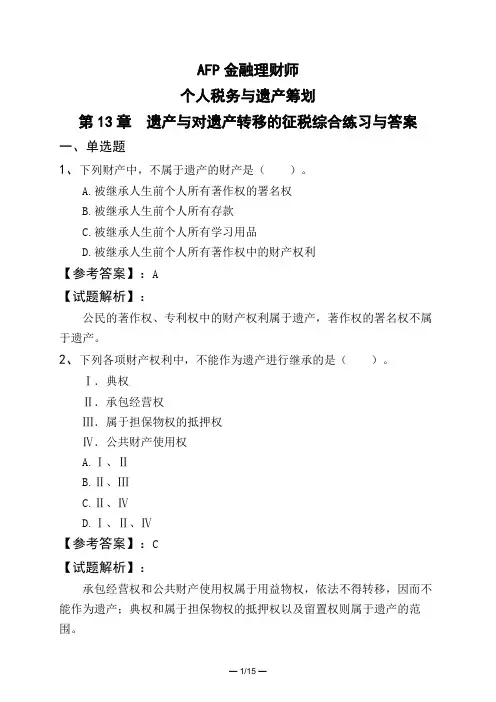 AFP金融理财师个人税务与遗产筹划第13章 遗产与对遗产转移的征税综合练习与答案