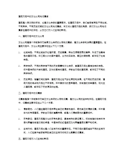建筑风格中的文化认同与归属感
