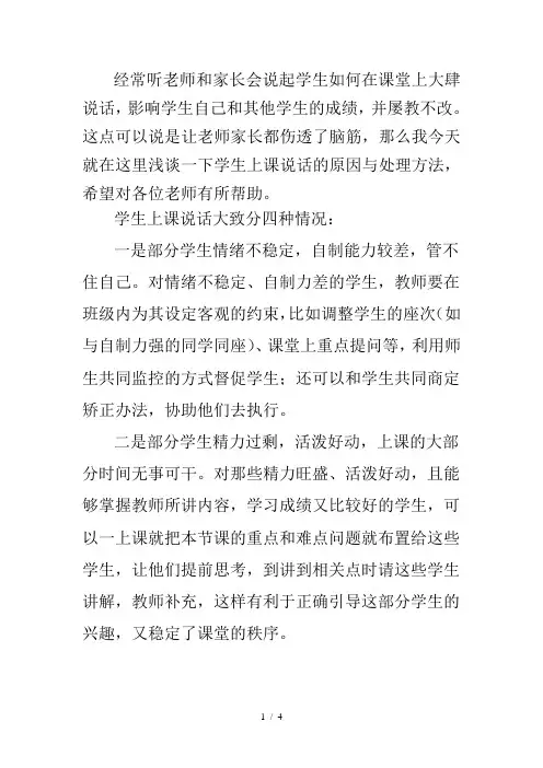 学生上课说话的原因与处理方法