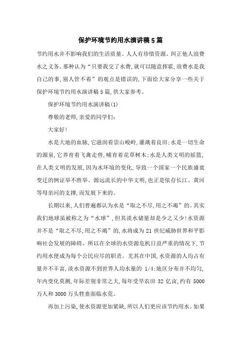 保护环境节约用水演讲稿5篇-最新范文