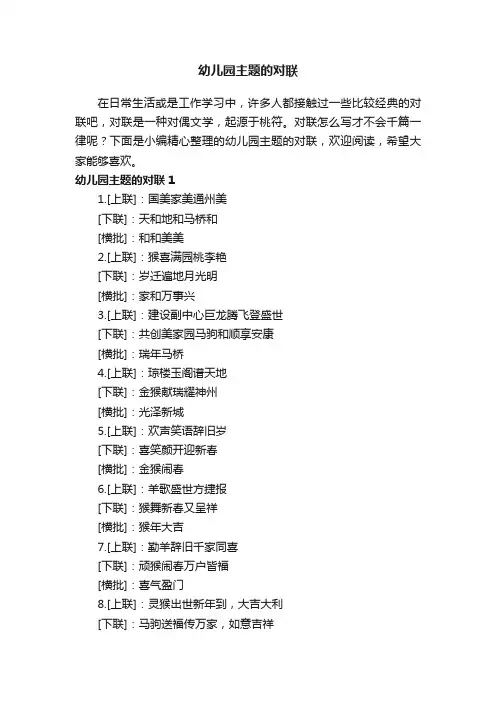 幼儿园主题的对联大全