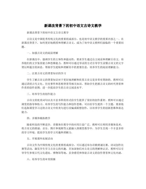 新课改背景下的初中语文古诗文教学