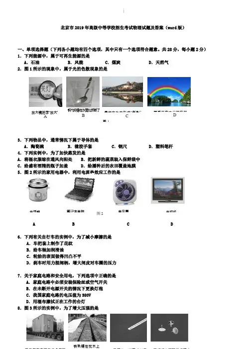 北京市2019年高级中等学校招生考试物理试题及答案(word版)