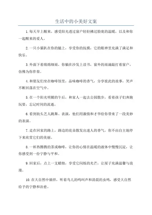 生活中的小美好文案