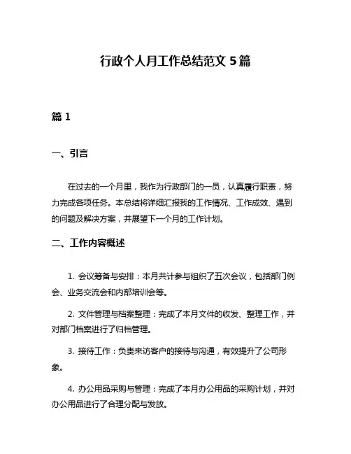 行政个人月工作总结范文5篇