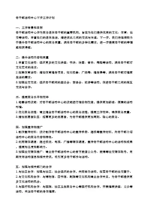 老干部活动中心下步工作计划