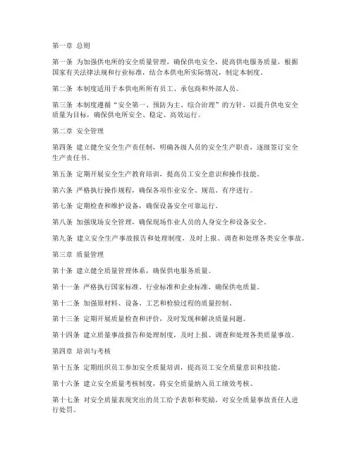供电所安全质量管理制度