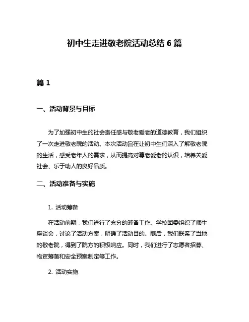 初中生走进敬老院活动总结6篇