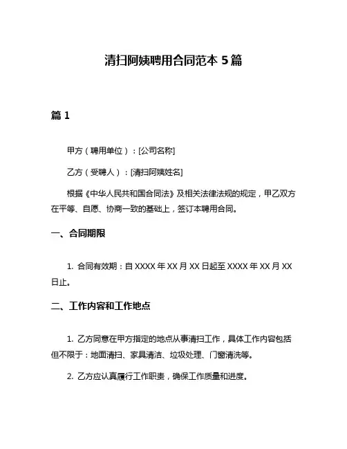 清扫阿姨聘用合同范本5篇