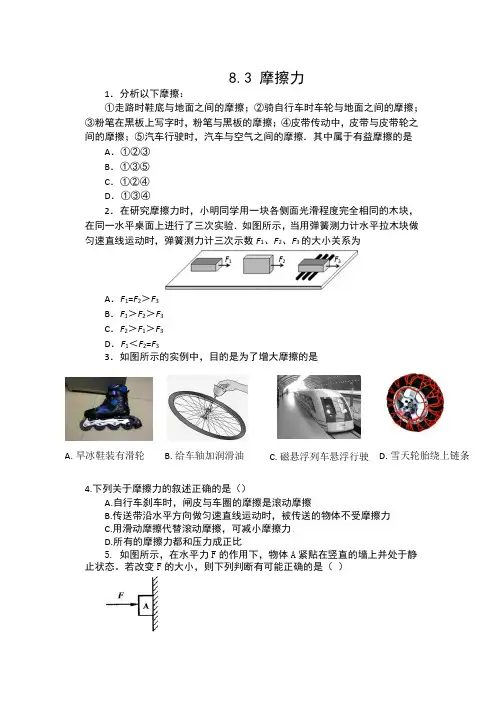 2019-2020苏科版八年级物理下册同步练习(包含答案)——8.3 摩擦力