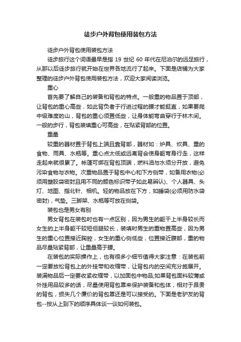 徒步户外背包使用装包方法