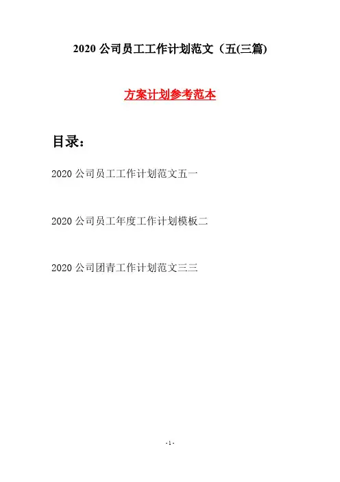 2020公司员工工作计划范文五(三篇)
