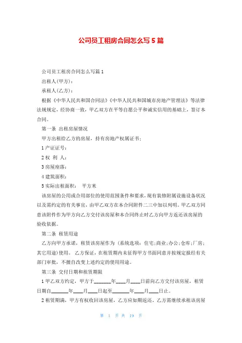 公司员工租房合同怎么写5篇