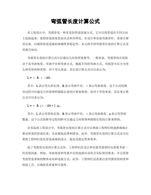 弯弧管长度计算公式