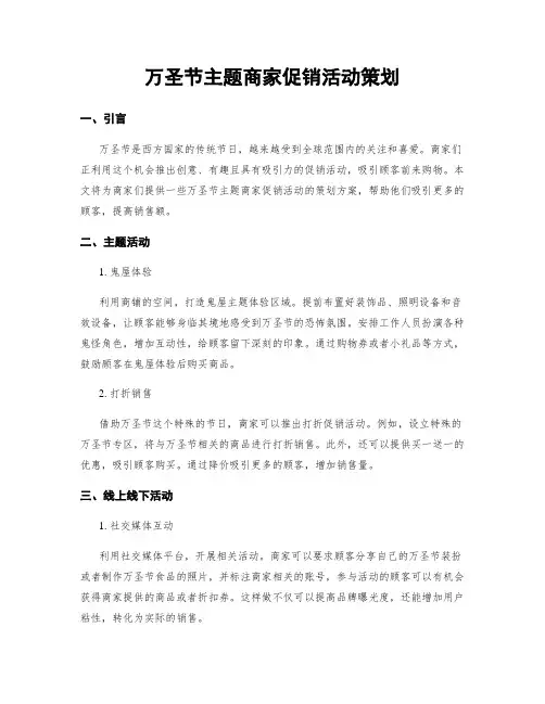 万圣节主题商家促销活动策划
