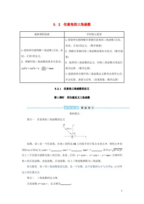 高中数学角的三角函数5-2-1任意角三角函数的定义第1课时用比值定义三角函数学生用书湘教版必修第一册