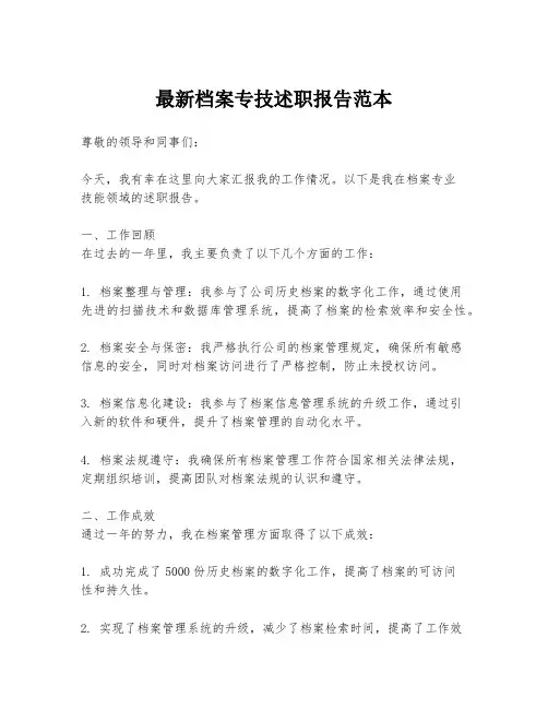 最新档案专技述职报告范本