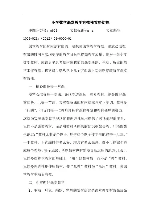 小学数学课堂教学有效性策略初探
