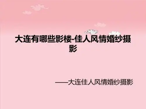 大连有哪些影楼