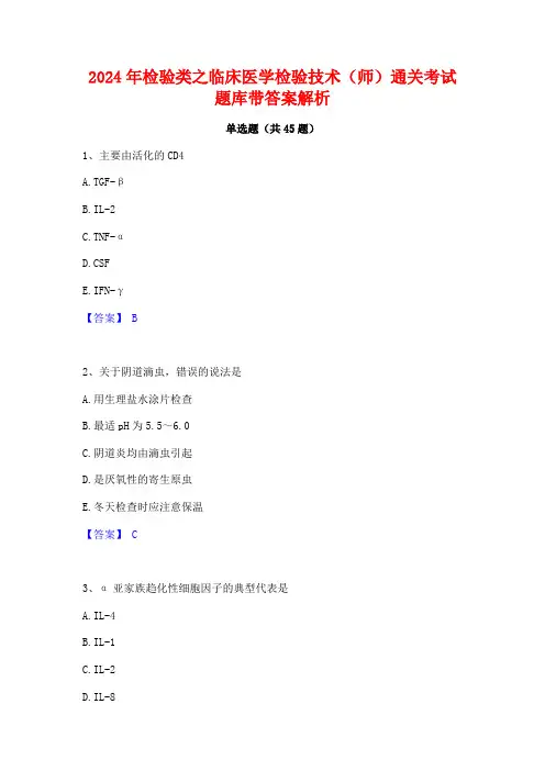 2024年检验类之临床医学检验技术(师)通关考试题库带答案解析