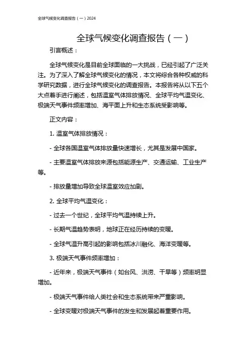 全球气候变化调查报告(一)2024