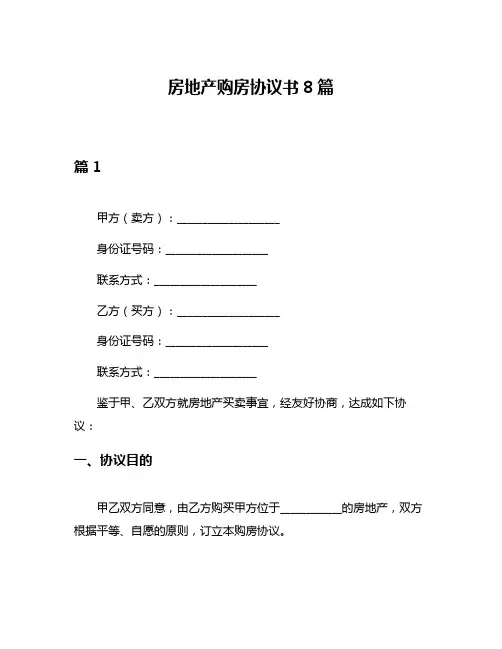 房地产购房协议书8篇