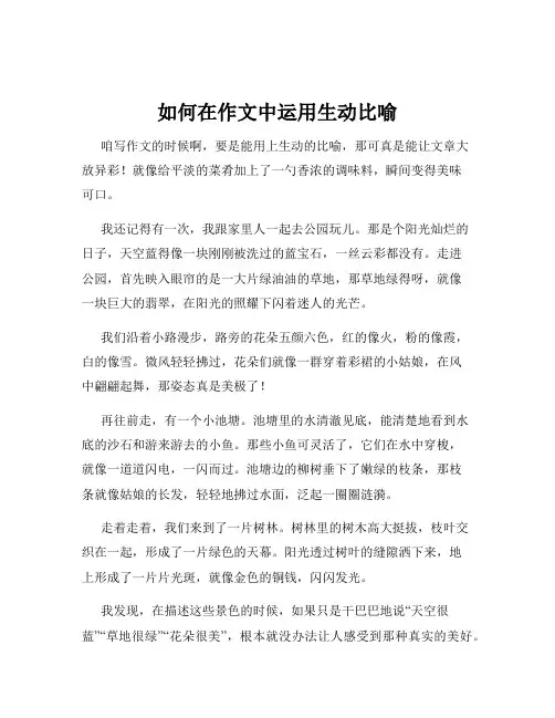 如何在作文中运用生动比喻