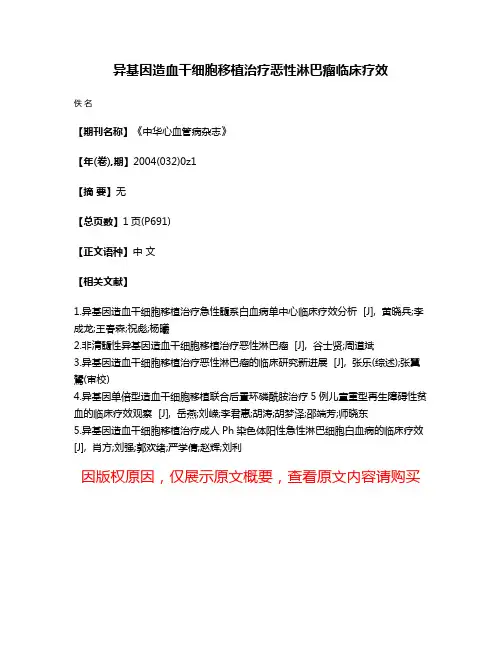 异基因造血干细胞移植治疗恶性淋巴瘤临床疗效