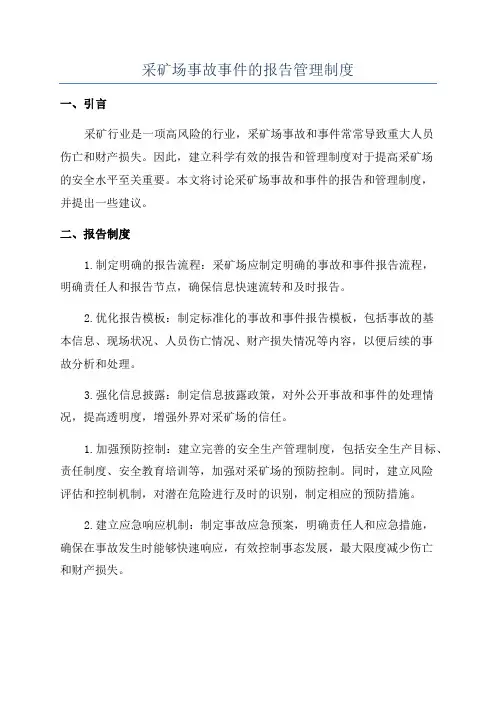 采矿场事故事件的报告管理制度