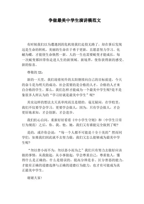 争做最美中学生演讲稿范文